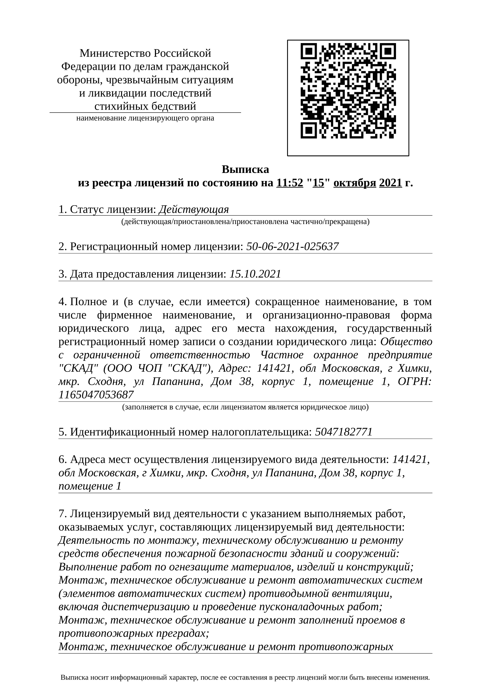 Лицензии ООО ЧОП СКАД, лицензии Частное охранное предприятие СКАД