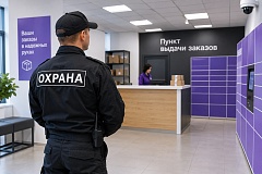 Охрана ПВЗ: система безопасности пункта выдачи заказов
