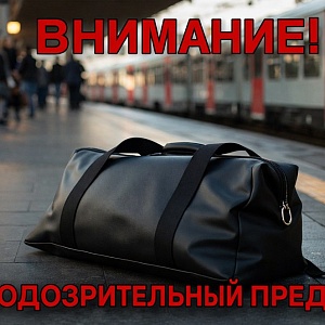 Изображение новости Что делать при обнаружении подозрительного предмета в общественном месте