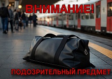 Что делать при обнаружении подозрительного предмета в общественном месте